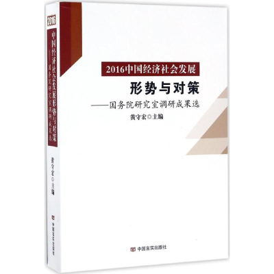 醉染图书2016中国经济社会发展形势与对策9787517121152