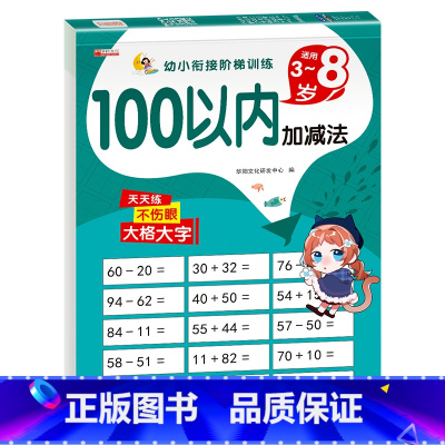 100以内加减法 [正版]全4册全横式口算题卡10 20 50 100以内加减法天天练 幼儿园学前班大班幼小衔接一日一练