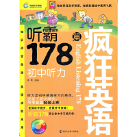 正版新书]疯狂英语-听霸178篇·初中听力陈勇 主9787305086939