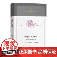 6月新书 更好 有多好?:理解人类增强计画 数字时代的人论文库 [德]迈克尔·豪斯凯勒 著 钱雪松 译 商务印书馆