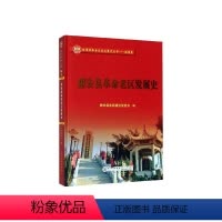 [正版] 惠安县革命老区发展史 惠安县老区建设会 书店 地方史志书籍