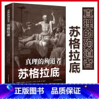 [正版]真理的殉道者&mdash;苏格拉底心灵励志文学平装外国历史著名人物榜样的力量青少年励志书榜样本书哲学读物外国哲