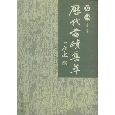 正版新书]历代书迹集粹篆书张同印 赵宏9787535628473