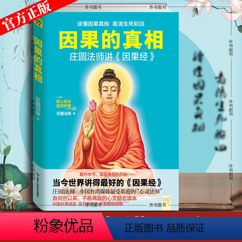 [正版]因果的真相 庄圆法师讲《因果经》读懂因果真相 修心养身心灵励志佛学爱好者阅读参考籍因果的故事