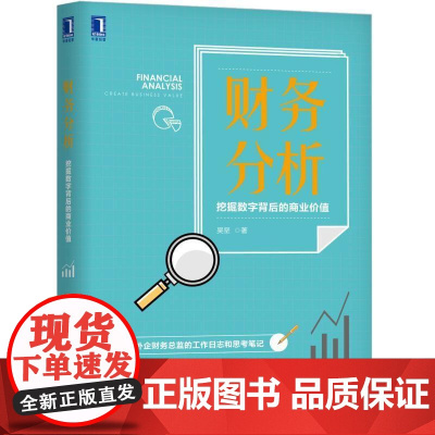 正版 财务分析 挖掘数字背后的商业价值 吴坚 财务报表分析实务 资产负债表 成本 预算 财务管理 分析决策工具 综合