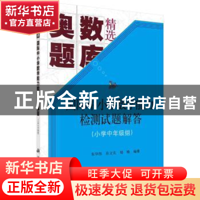 正版 国际中小学数学能力检测试题解答:小学中年级组 朱华伟,孙