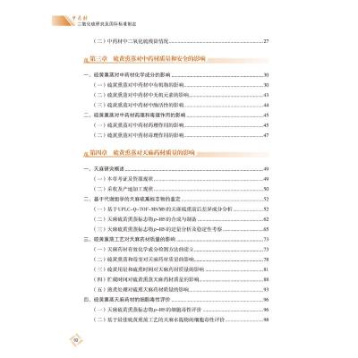 中国中药材二氧化硫研究及国际标准制定