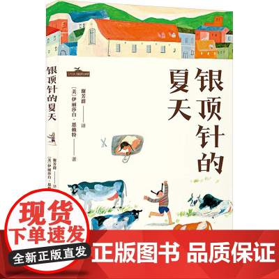 银顶针的夏天 6年级阅读课外书中文分级阅读8-9-10-11岁经典儿童文学寒暑假课外书阅读新华正版浙江文艺出版社