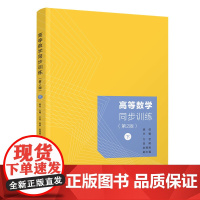 正版新书 高等数学同步训练 第2版 下 顾剑 清华大学出版社 高等数学习题集