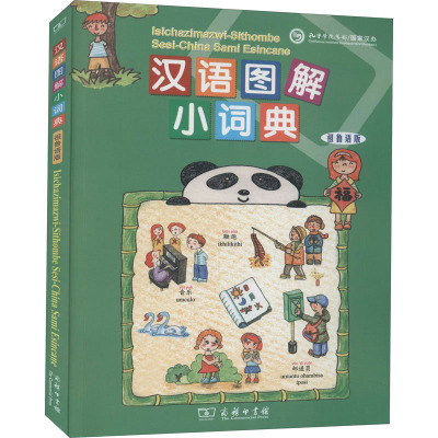 汉语图解小词典(祖鲁语版)(美)吴月梅编(南非)塞利姆皮罗·D译文教文轩网
