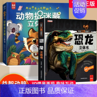 [两册]恐龙立体书+动物捉迷藏立体书 [正版]动物捉迷藏立体书 趣味情景立体翻翻书儿童益智早教游戏书幼儿园图画书3d立体