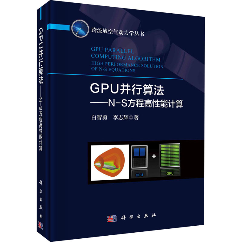 醉染图书GPU并行算法——N-S方程高能计算9787030664662