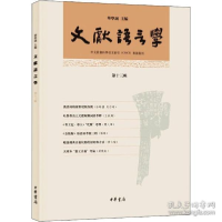 正版新书]文献语言学 3辑 历史古籍华学诚编9787101154337