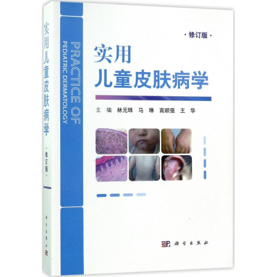 醉染图书实用儿童皮肤病学9787030540669