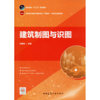醉染图书建筑制图与识图9787112246519