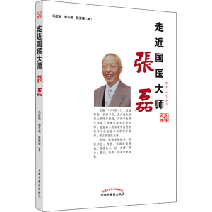 醉染图书走近国医大师张磊9787513258135