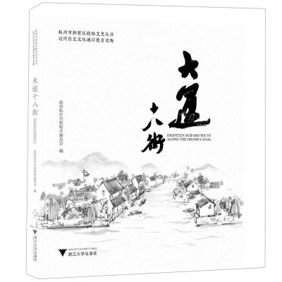 [N]大运十八街/杭州市拱墅区政协文史丛书-9787308240192