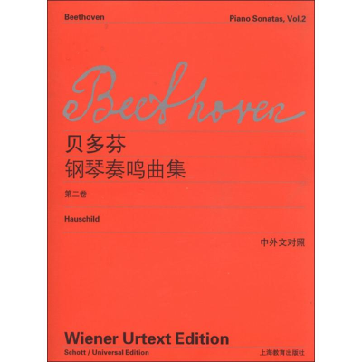 [M]贝多芬钢琴奏鸣曲集 第2卷-9787544454209