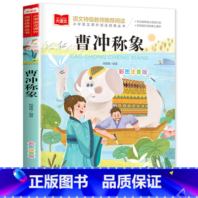 曹冲称象 [正版]老师一园青菜成了精注音版绘本一年级必读一园青菜成精了