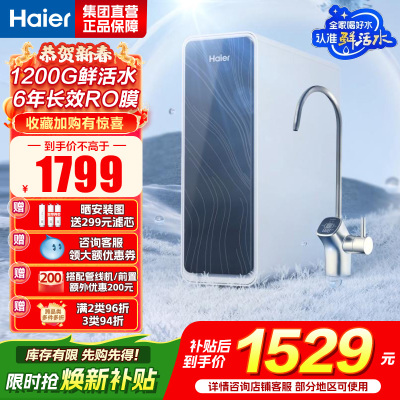海尔(Haier)净水器1200G鲜活水 pro家用净水机6年RO反渗透过滤器厨下直饮HKC3000-R762D2U1