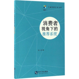 [M]消费者视角下的推荐系统-9787513044738