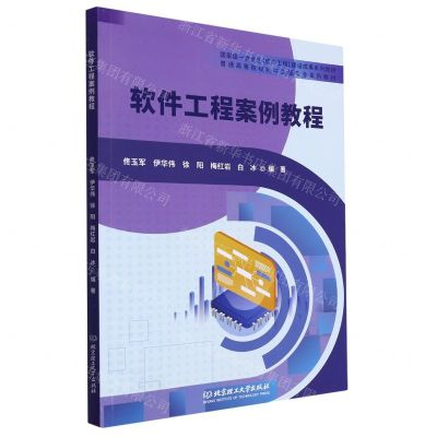 [N]软件工程案例教程(普通高等院校软件工程专业系列教材)-9787576321227