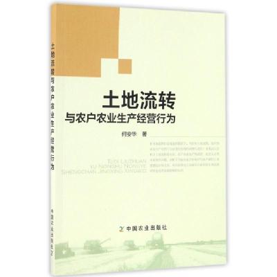 正版新书]土地流转与农户农业生产经营行为何安华9787109220539