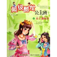 正版新书]超级酷炫公主班(1公主训练营)冯海9787534266829