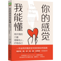 正版新书]你的感觉我能懂 用共情的力量理解他人,疗愈自己(美)海