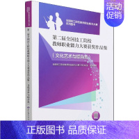 [正版]第二届全国技工院校教师职业能力大赛获奖作品集(文化艺术与综合类) 全国技工院校教师职业能力大赛系列图书