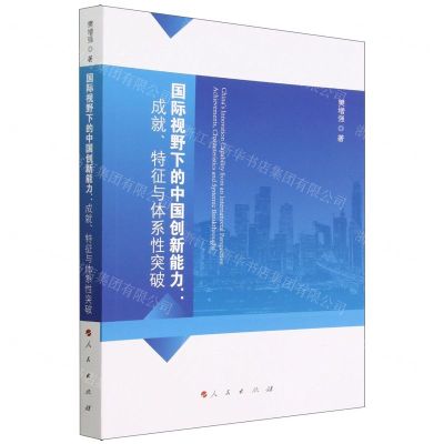 [N]国际视野下的中国创新能力--成就特征与体系性突破-9787010251295