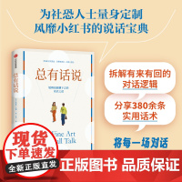 总有话说 风靡小红书的人际沟通指南 尬聊也能聊下去的说话之道 将每一场对话变成社交良机 黛布拉·法恩 著 励志与成功