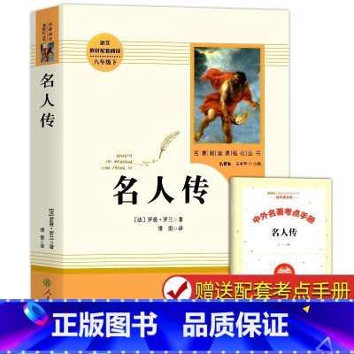 [人教版]名人传 [正版]钢铁是怎样炼成的经典常谈朱自清和原著八年级下册阅读课外书完整版人教版人民教育出版社这样名著怎么