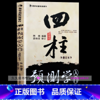 [正版]正原版《四柱预测学入门 》珍藏版邵伟华陈园著八字初级命理排盘详析子平真诠基础评注精粹正图解六爻