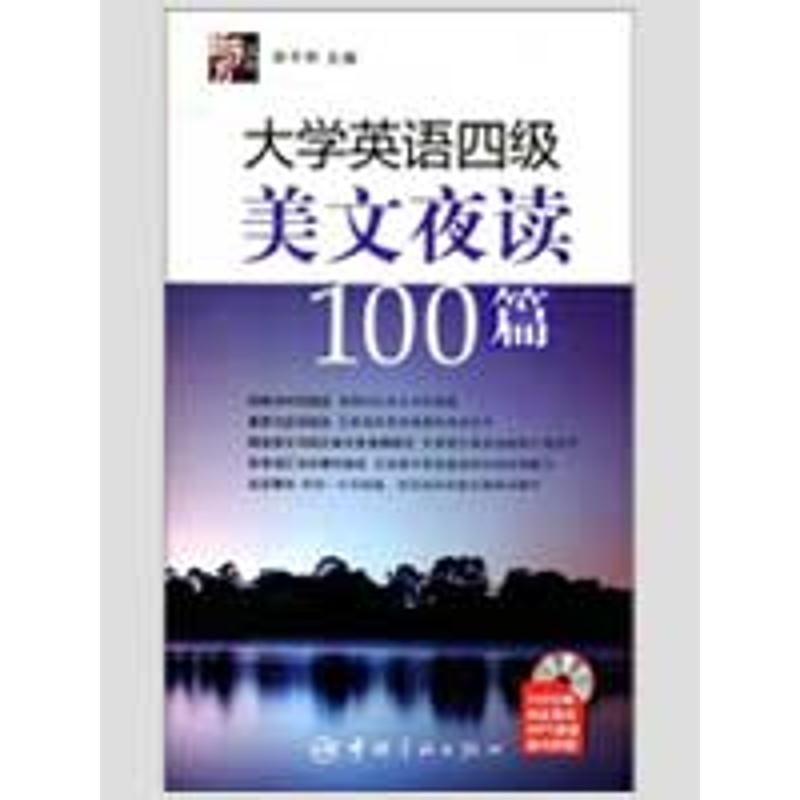 正版新书]大学英语四级美文夜读100篇(赠MP3光盘)宋平明97878021