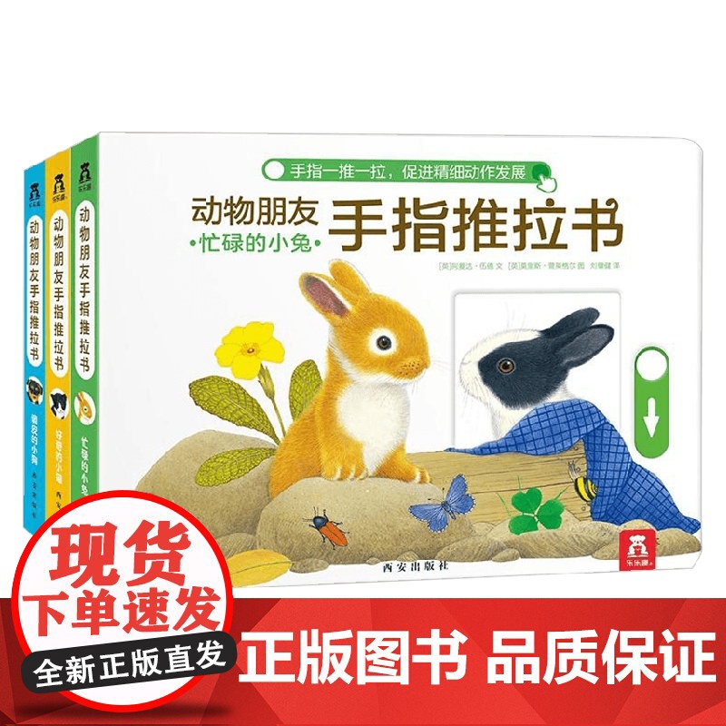 动物朋友手指推拉书 共3册 忙碌的小兔 好奇的小猫 调皮的小狗 阿曼达伍德 著 幼儿启蒙
