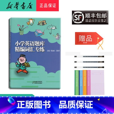 [正版] 2024新版 小学英语题库 精编词汇专练
