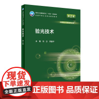 正版 验光技术 第2版 十四五规划教材全国中等卫生职业教育教材 供眼视光与配镜专业用 刘念 李丽华 人民卫生出版社978