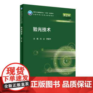 正版 验光技术 第2版 十四五规划教材全国中等卫生职业教育教材 供眼视光与配镜专业用 刘念 李丽华 人民卫生出版社978