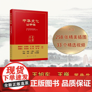 正版 中华文化公开课 中共中央宣传部宣传教育局 光明日报社 编 人民出版社