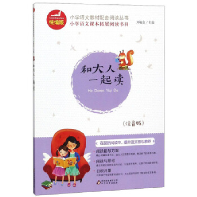 正版新书]和大人一起读(注音版)刘敬余9787570403646