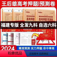 [福建专版] 选考英语[视频版含纸质版] [正版]福建专版2024新版王后雄高考押题卷临考预测押题密卷新高考必刷卷语文数