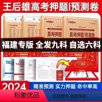 [福建专版] 选考英语[视频版含纸质版] [正版]福建专版2024新版王后雄高考押题卷临考预测押题密卷新高考必刷卷语文数