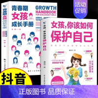 [全2册]女孩如何保护自己+成长手册 [正版]抖音同款女孩你该如何保护自己 10-15岁女孩青春期成长指南家庭教育心理学