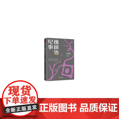 槐树湾纪事(跨度小说文库)