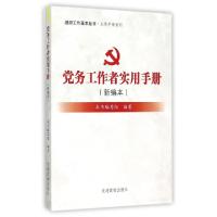 正版新书]党务工作者实用手册(新编本)/工作手册系列/组织工作基