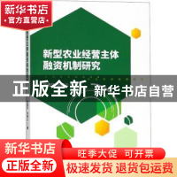 正版 新型农业经营主体融资机制研究 张晋华 刘西川 经济科学出版