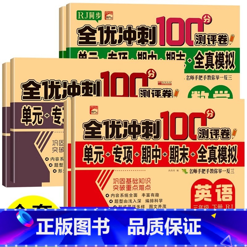 三年级]语数英上下[全6册] 小学通用 [正版]测试卷一二三四五六年级上册下册试卷语文数学英语课堂达标单元期中期末冲刺1