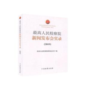 正版新书]高人民检察院新闻发布会实录编者:最高人民检察院新闻