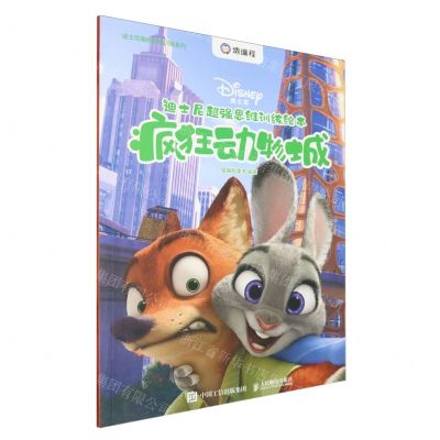 [N]迪士尼超强思维训练绘本(疯狂动物城)/迪士尼编程思维训练系列-9787115582690